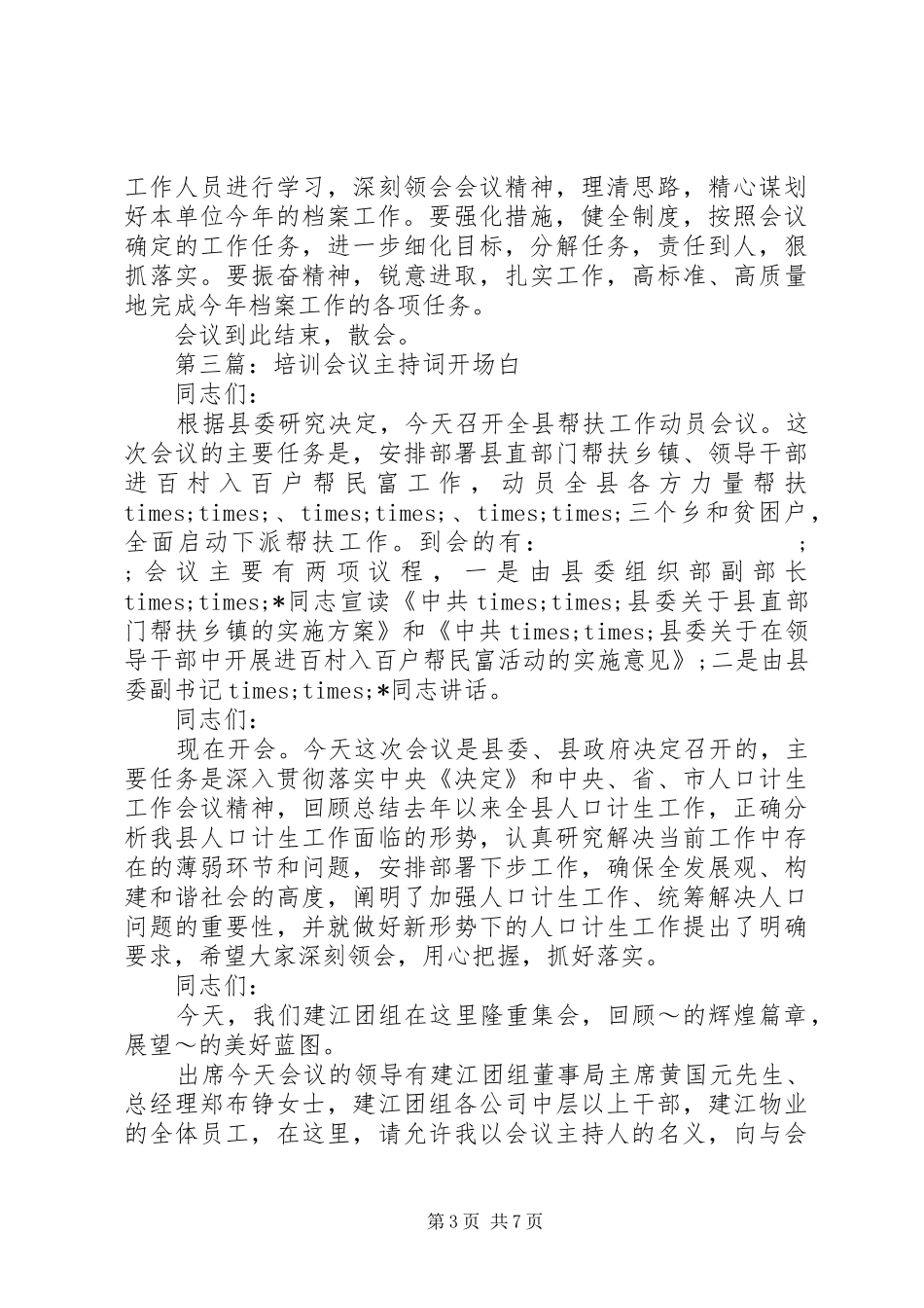 第一篇：XX年档案工作会议主持稿_1_第3页