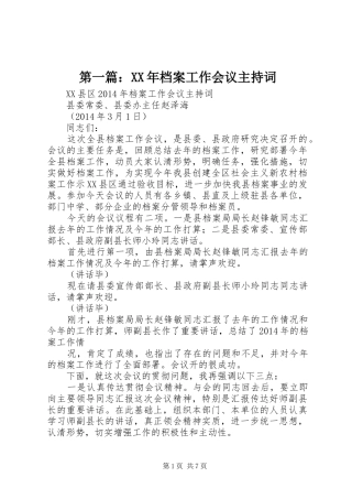 第一篇：XX年档案工作会议主持稿_1