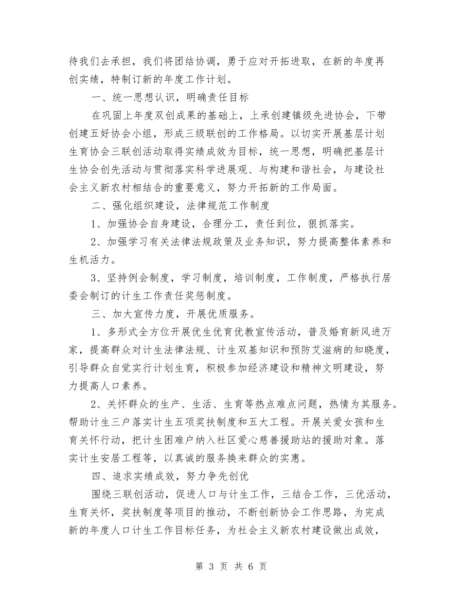 2024社区计生协会工作计划与2024社区计生工作的工作思路汇编_第3页