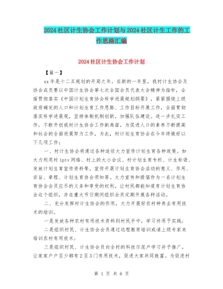 2024社区计生协会工作计划与2024社区计生工作的工作思路汇编