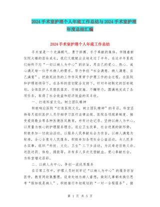 2024手术室护理个人年底工作总结与2024手术室护理年度总结汇编