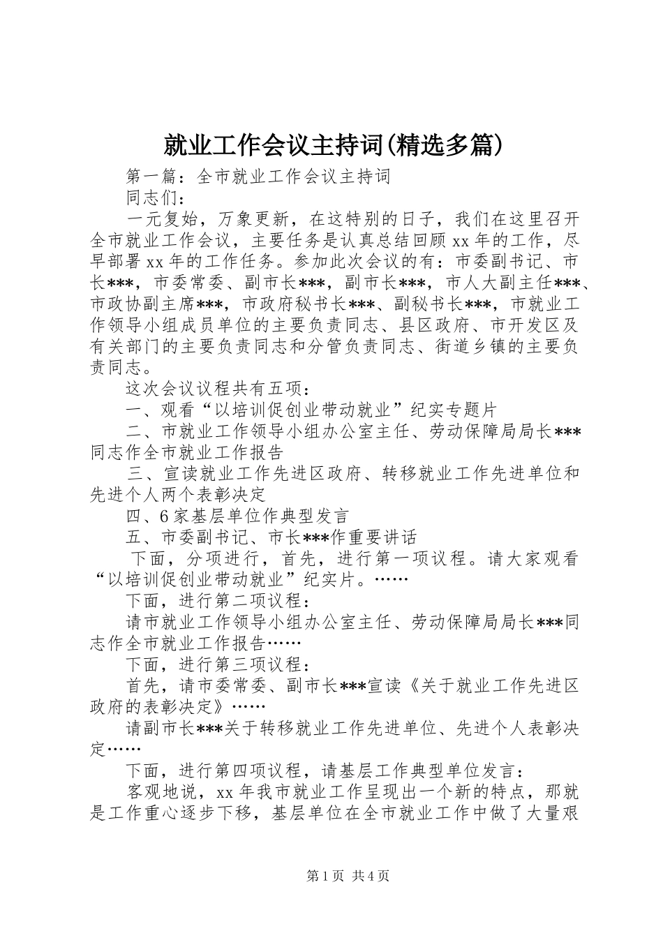 就业工作会议主持稿(精选多篇)_第1页