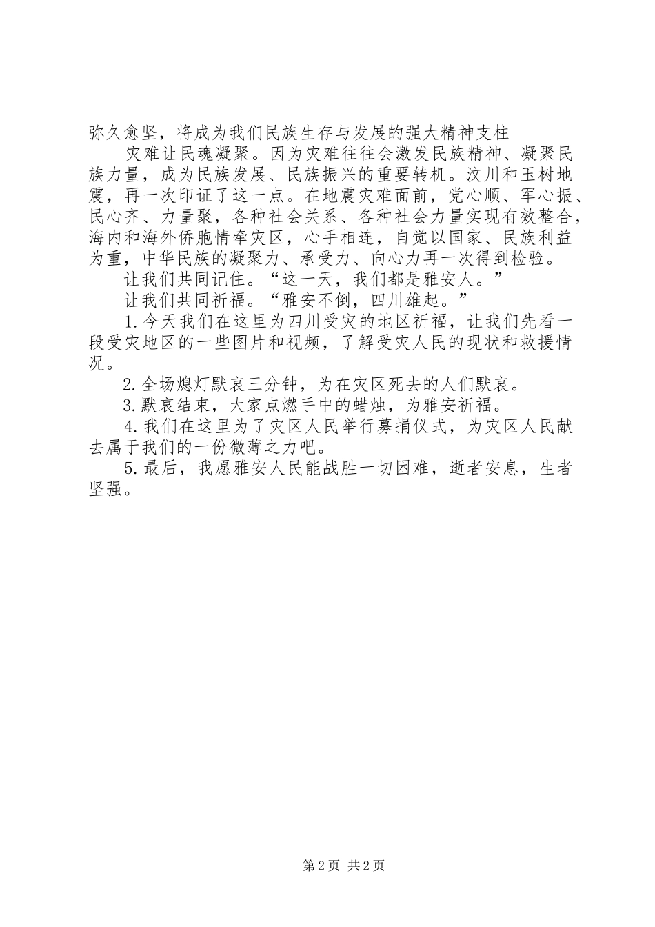 雅安祈福主持稿5篇_第2页