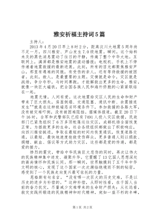 雅安祈福主持稿5篇
