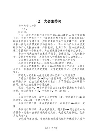 七一大会主持稿