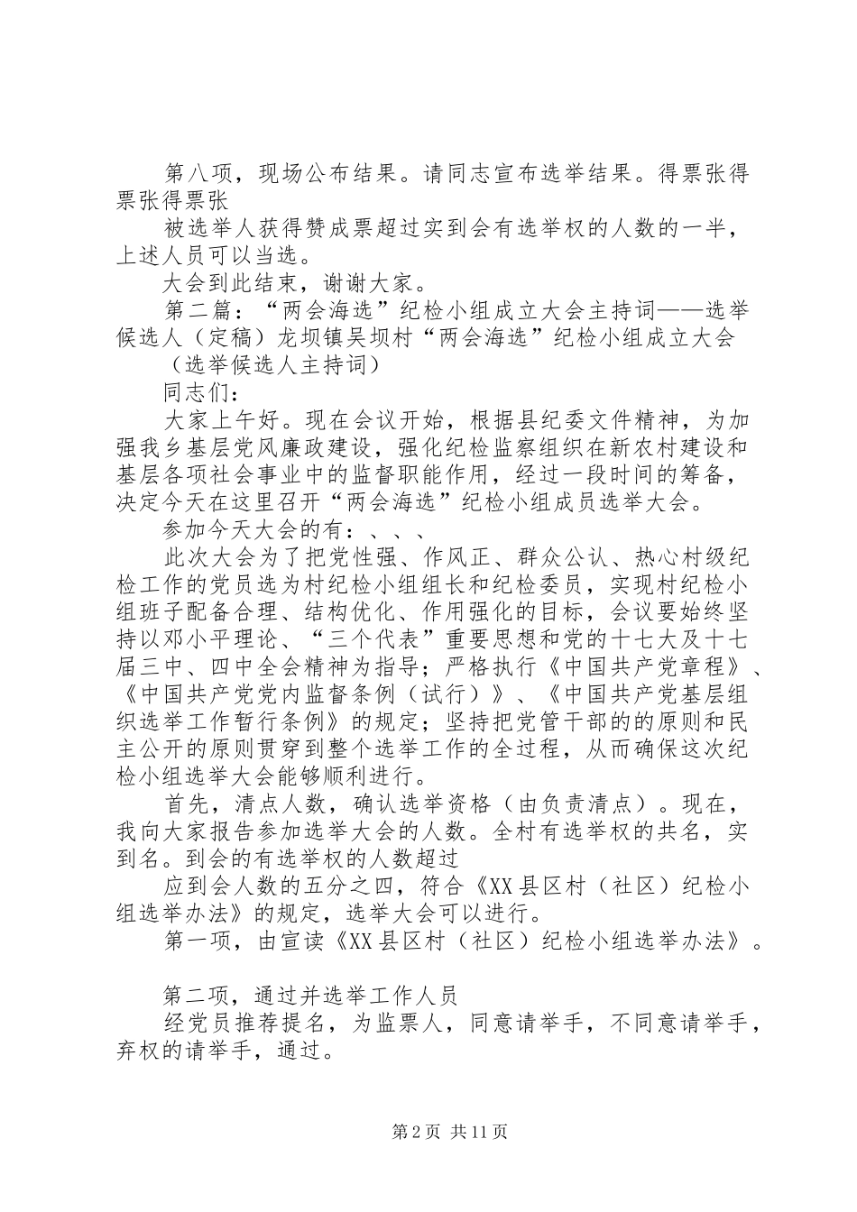 “两会海选”纪检小组成立大会主持稿——选举正式人员_第2页