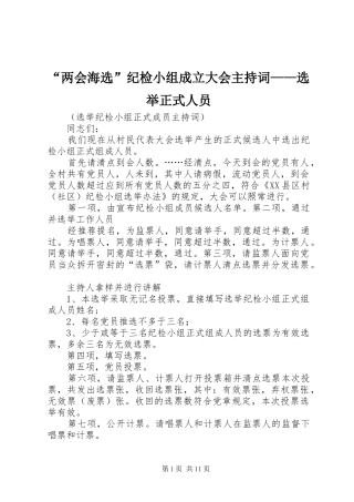 “两会海选”纪检小组成立大会主持稿——选举正式人员