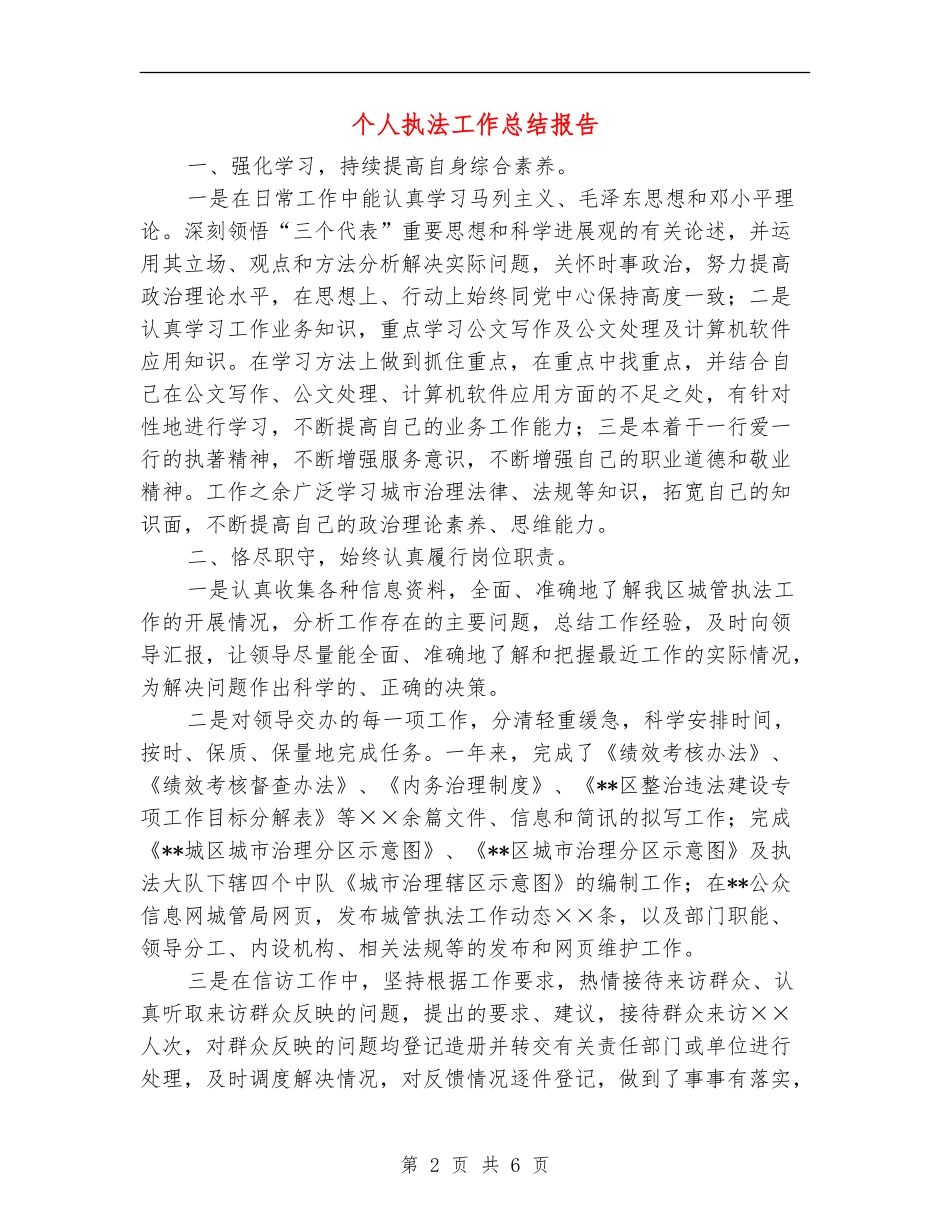 个人执法工作总结报告_第2页