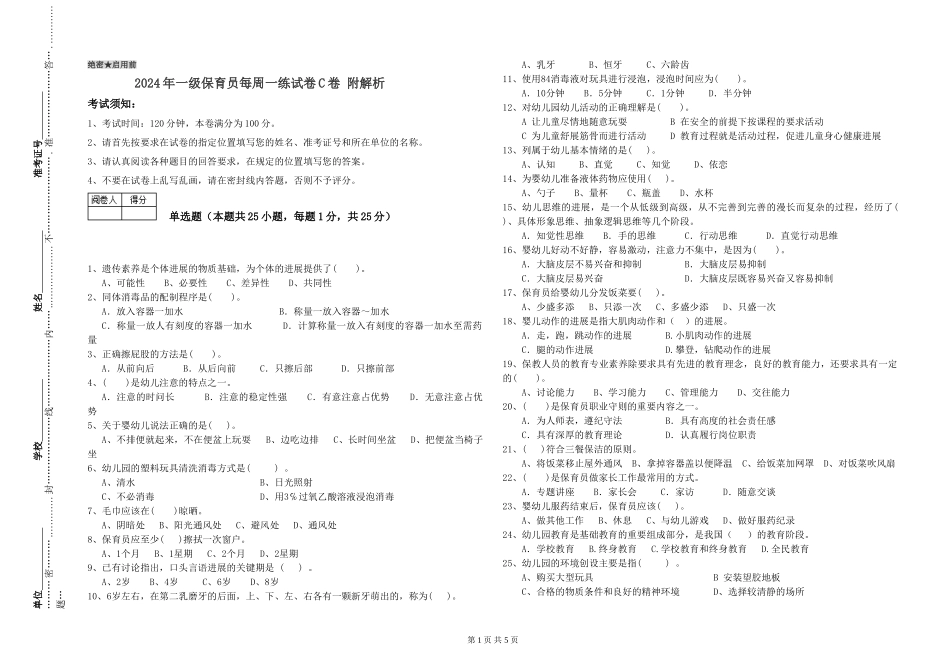 2019年一级保育员每周一练试卷C卷-附解析_第1页