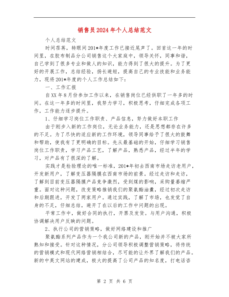 销售员2024年个人总结范文_第2页