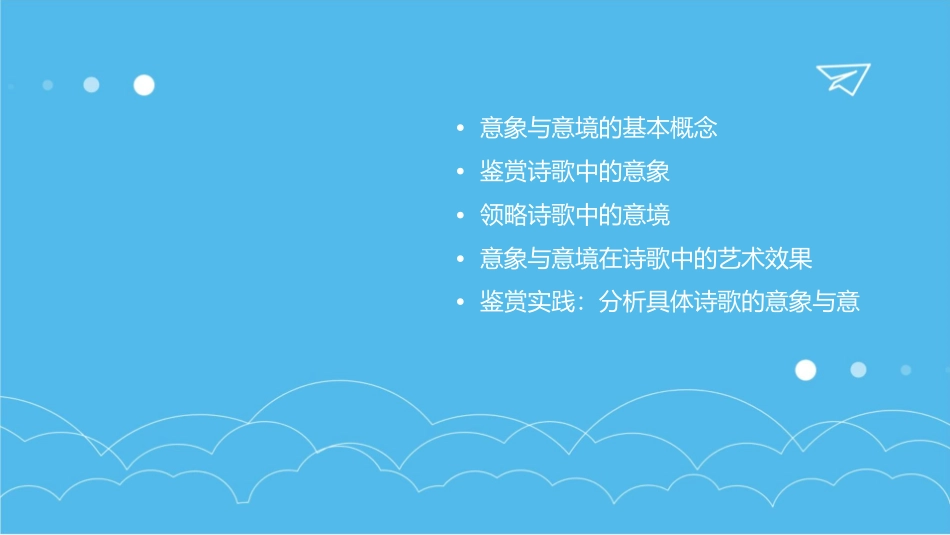 鉴赏意象领略意境课件_第2页