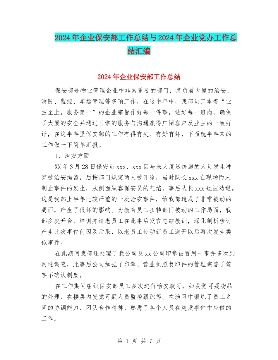 2024年企业保安部工作总结与2024年企业党办工作总结汇编_第1页