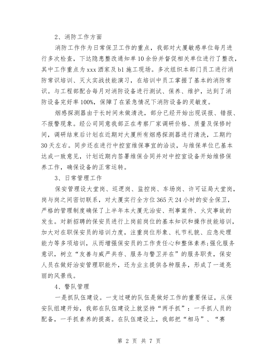 2024年企业保安部工作总结与2024年企业党办工作总结汇编_第2页