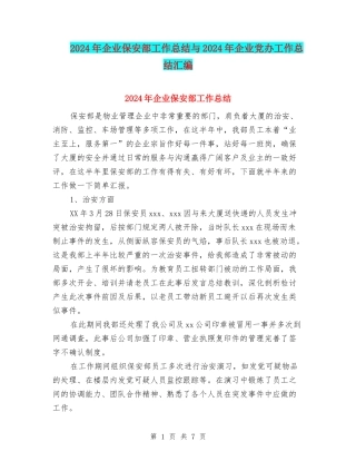 2024年企业保安部工作总结与2024年企业党办工作总结汇编
