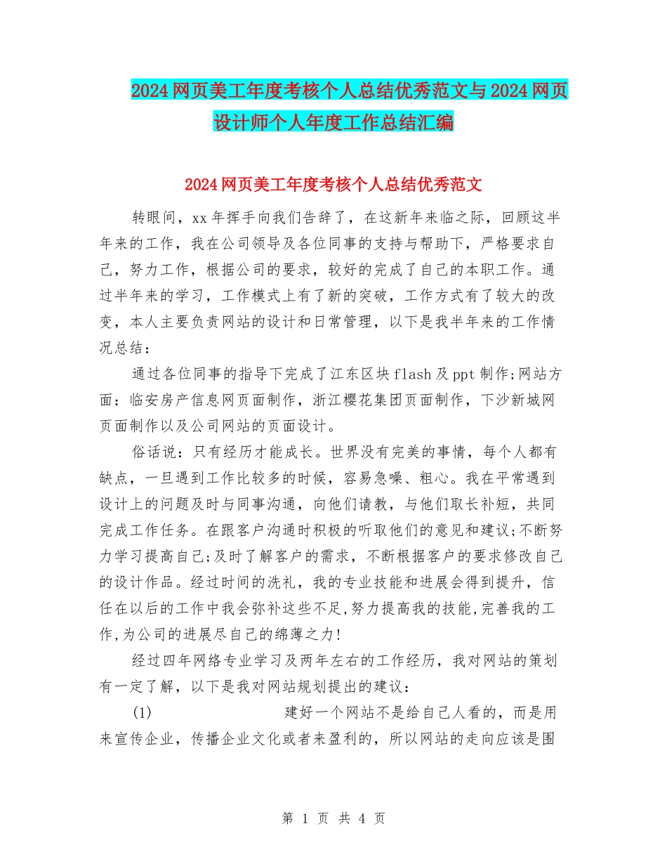 2024网页美工年度考核个人总结优秀范文与2024网页设计师个人年度工作总结汇编_第1页