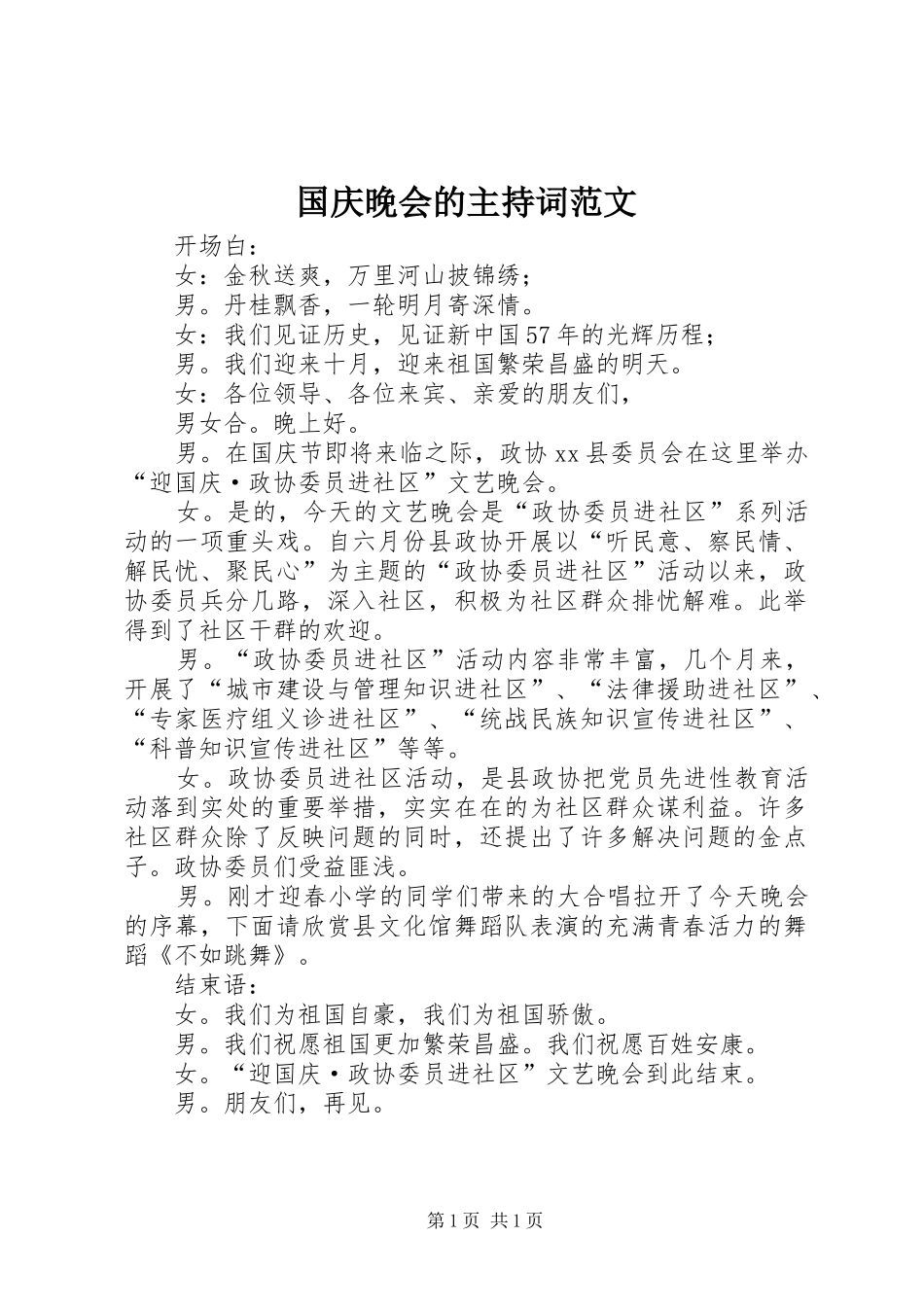 国庆晚会的主持稿_第1页