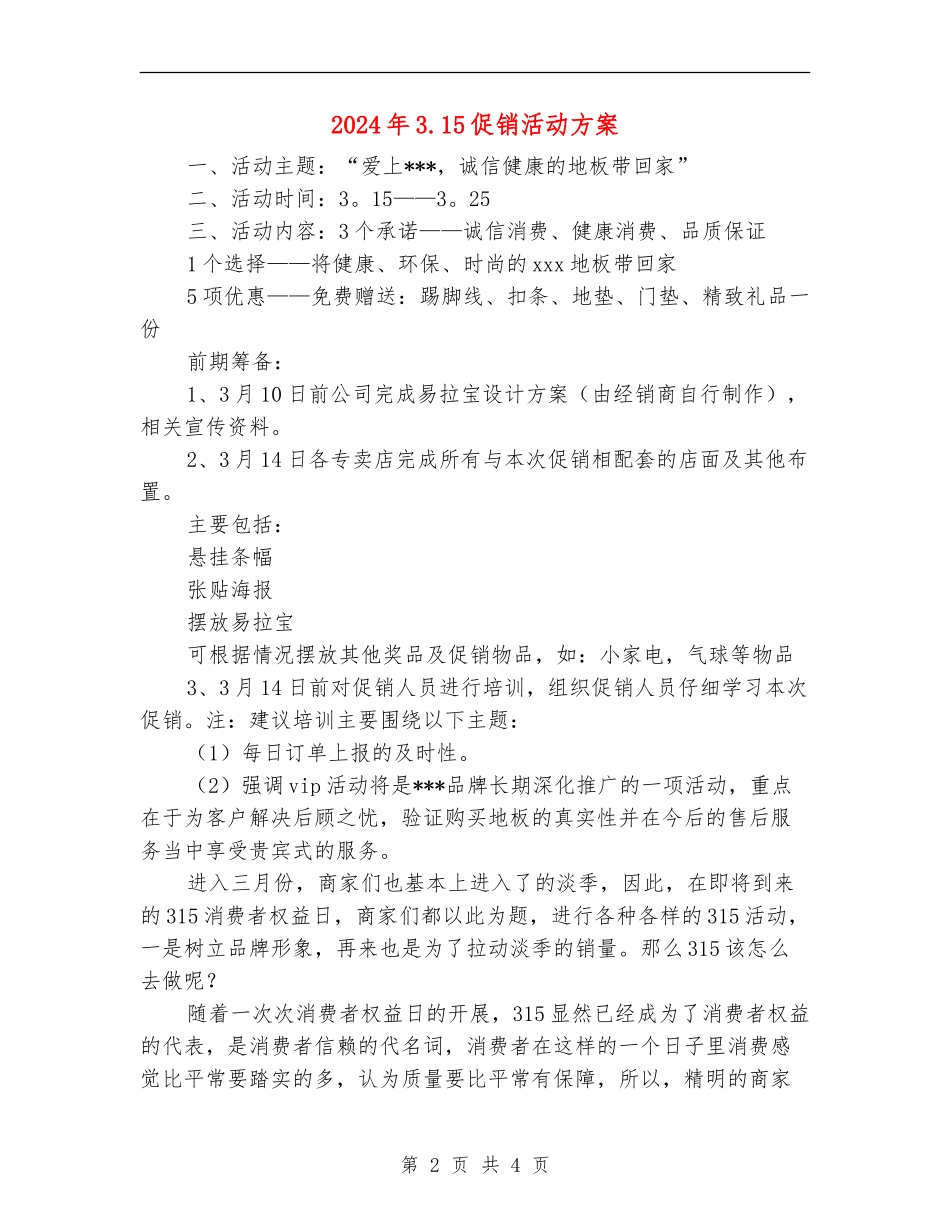 2024年3.15促销活动方案-1_第2页