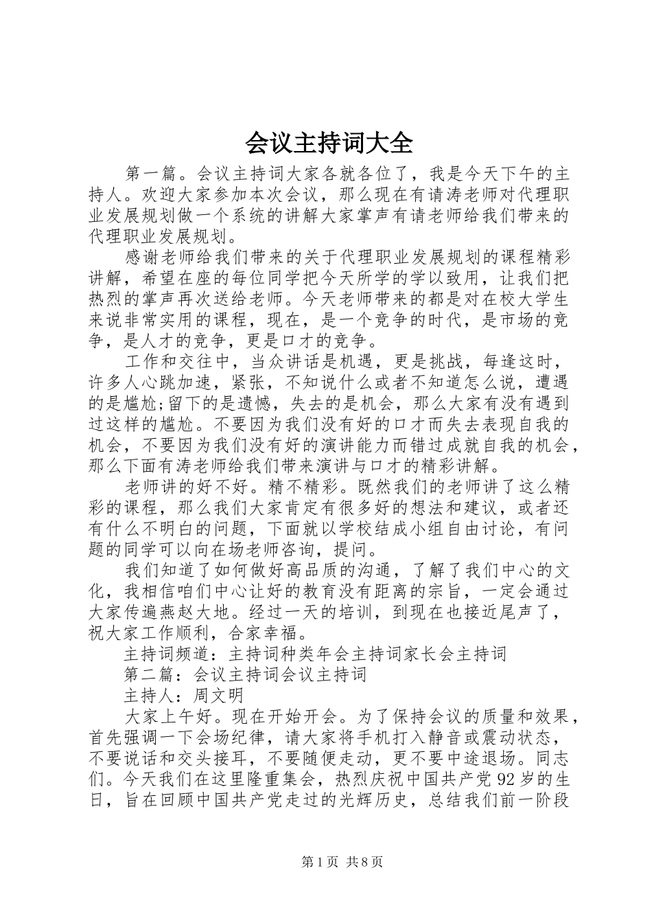 会议主持词稿大全_第1页