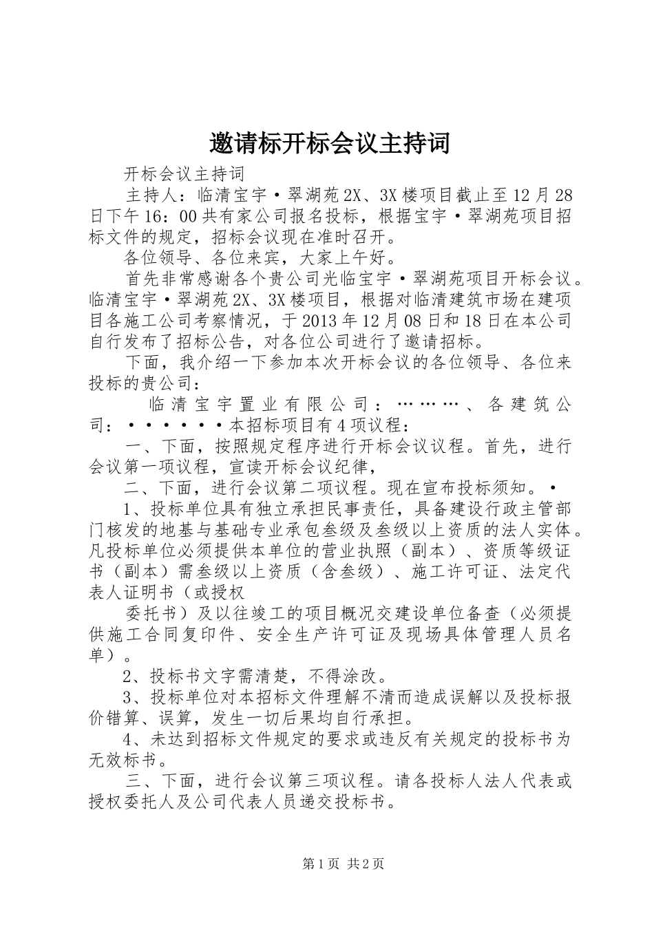 邀请标开标会议主持稿(5)_第1页