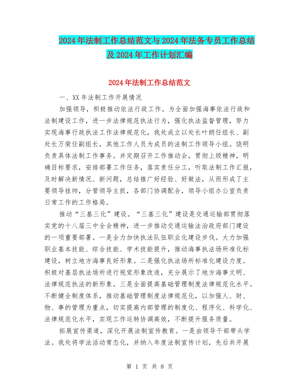 2024年法制工作总结范文与2024年法务专员工作总结及2024年工作计划汇编_第1页