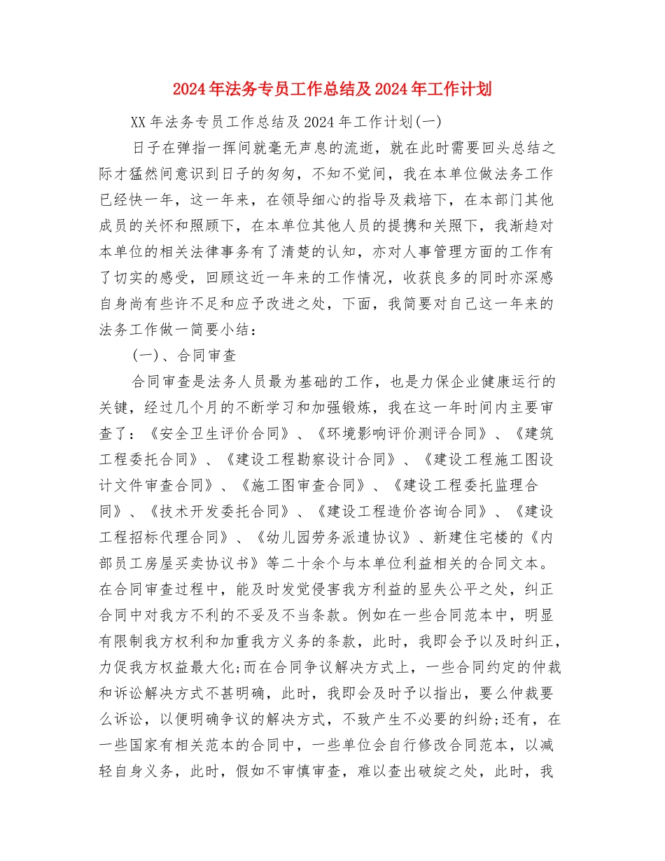 2024年法制工作总结范文与2024年法务专员工作总结及2024年工作计划汇编_第3页