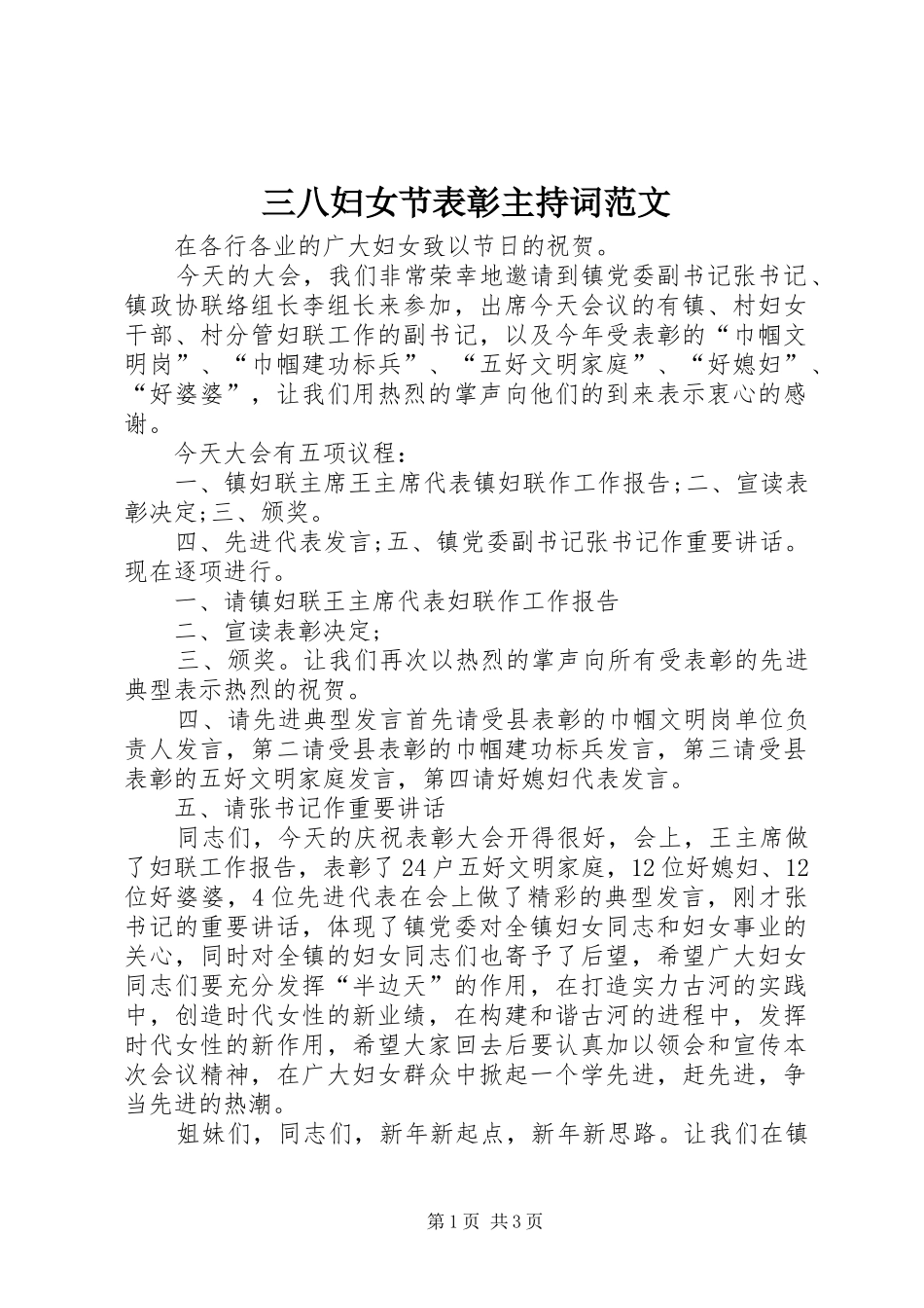 三八妇女节表彰主持稿_第1页