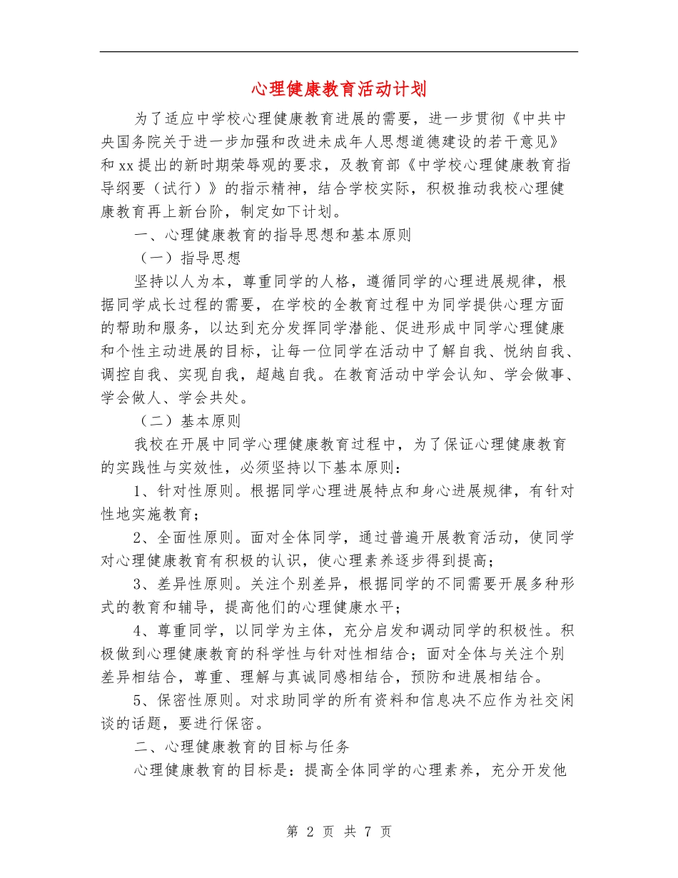 心理健康教育活动计划_第2页