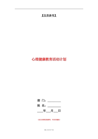心理健康教育活动计划