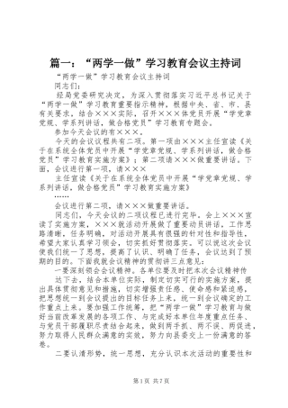 篇一：“两学一做”学习教育会议主持稿