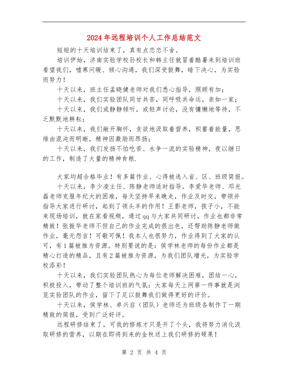 2024年远程培训个人工作总结范文_第2页