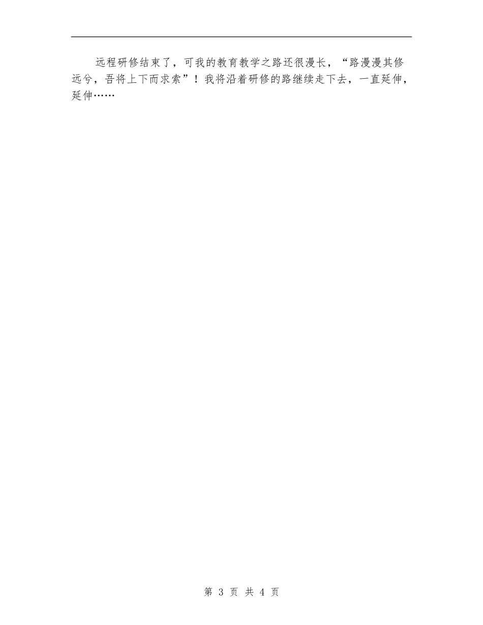 2024年远程培训个人工作总结范文_第3页