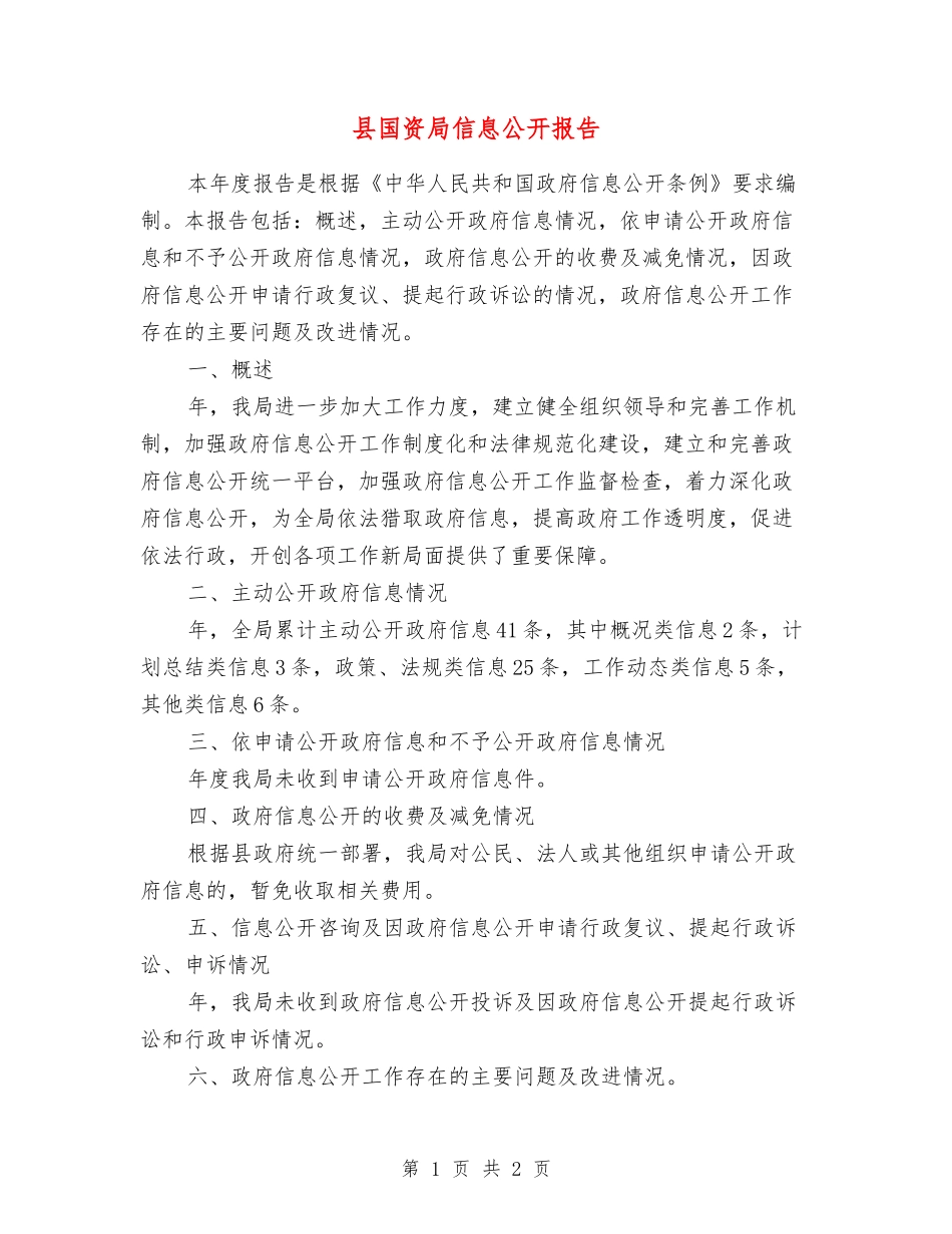 县国资局信息公开报告_第1页