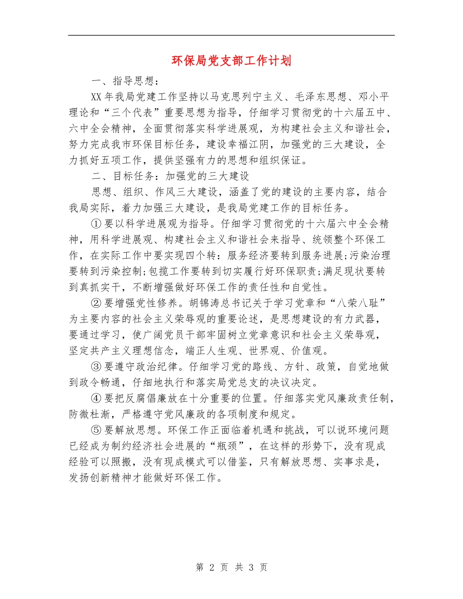 环保局党支部工作计划_第2页