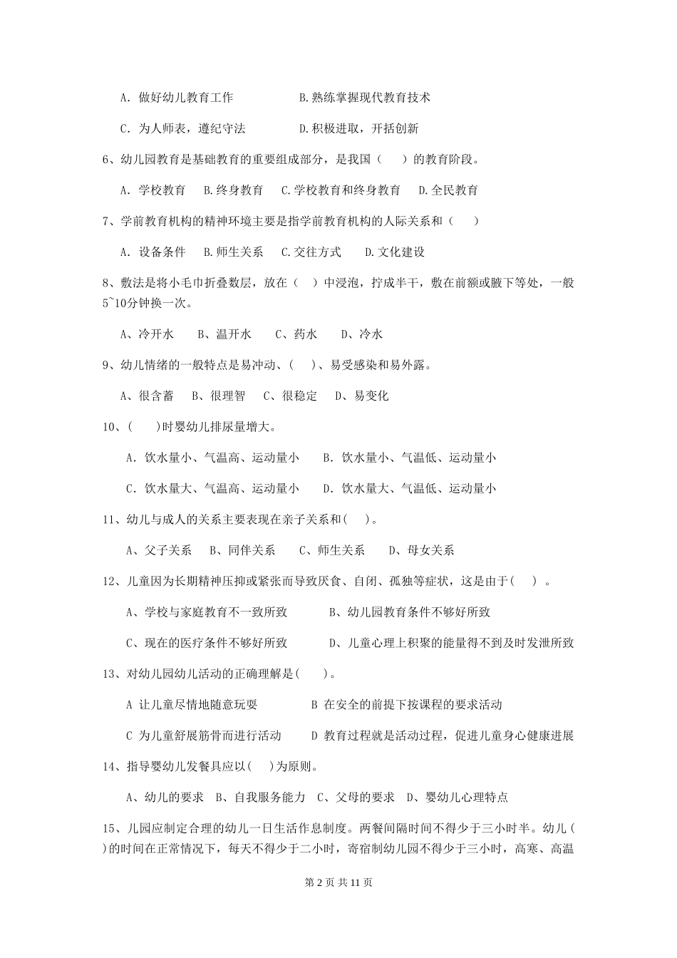 2024-2024年度幼儿园保育员三级专业能力考试试卷-附解析_第2页