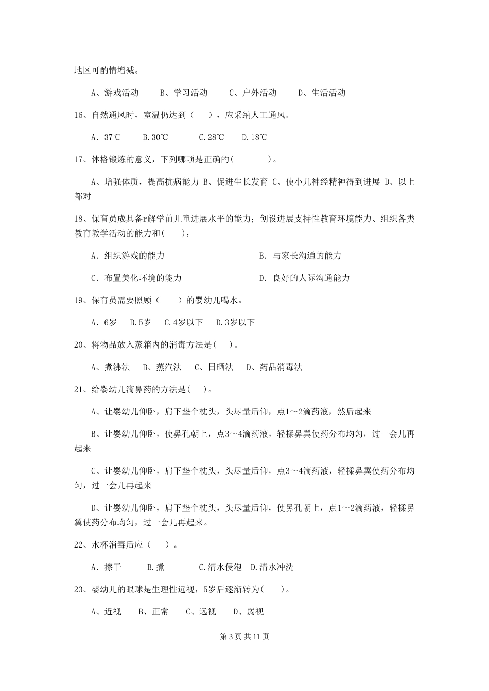 2024-2024年度幼儿园保育员三级专业能力考试试卷-附解析_第3页