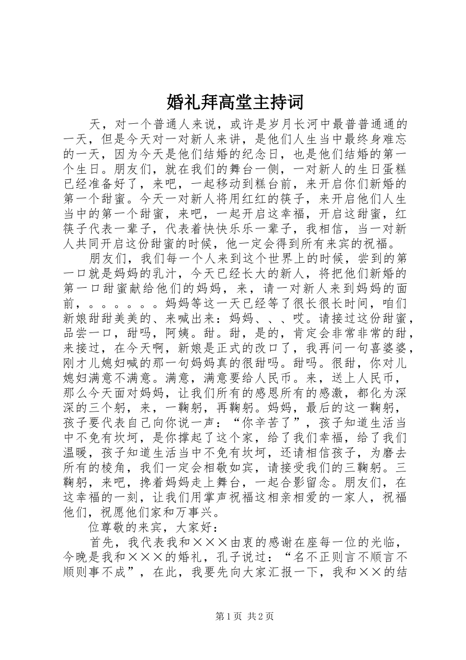 婚礼拜高堂主持稿_第1页