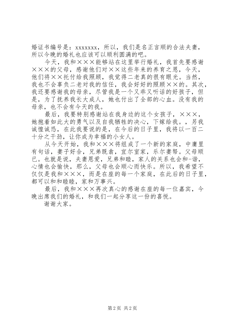 婚礼拜高堂主持稿_第2页