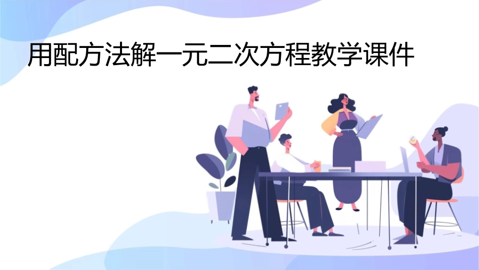 用配方法解一元二次方程教学课件_第1页