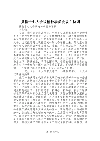 贯彻十七大会议精神动员会议主持稿