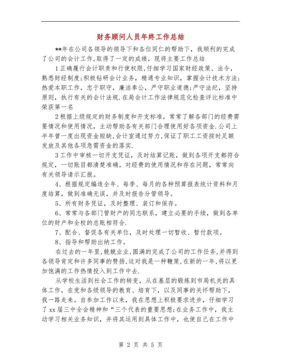 财务顾问人员年终工作总结_第2页