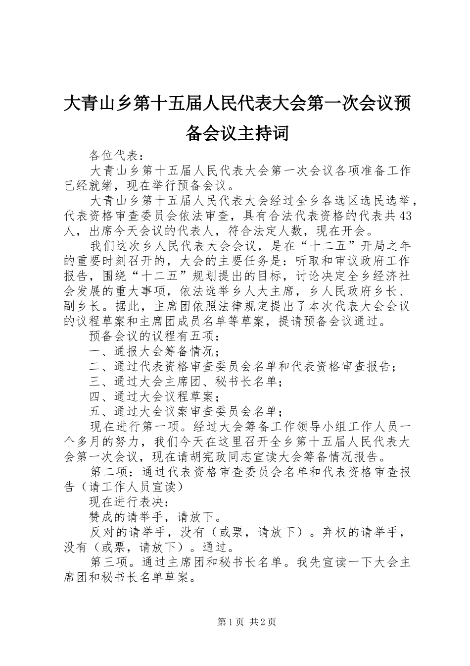 大青山乡第十五届人民代表大会第一次会议预备会议主持稿_第1页