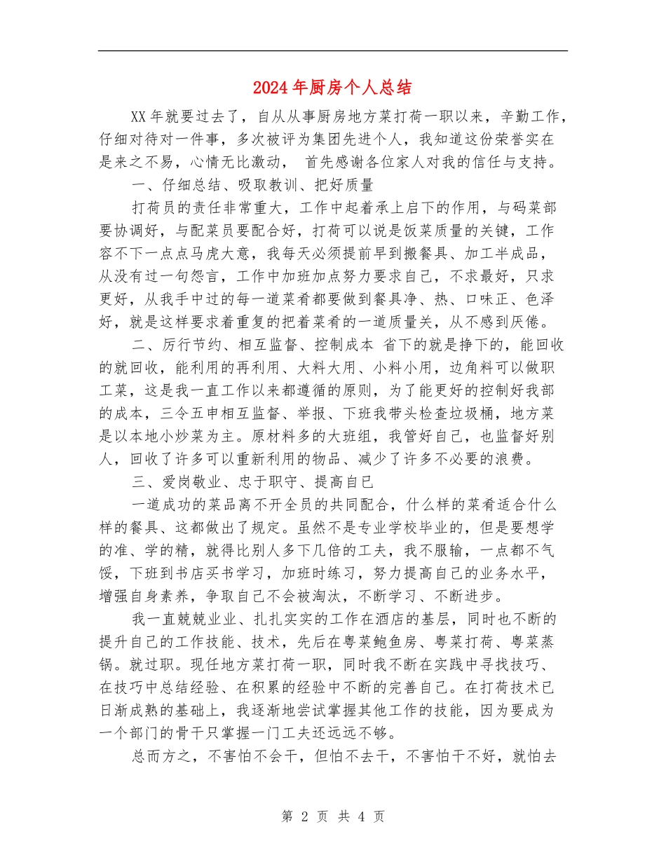 2024年厨房个人总结_第2页