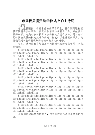市国税局捐资助学仪式上的主持稿