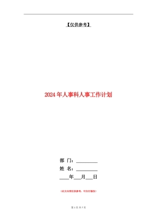 2024年人事科人事工作计划