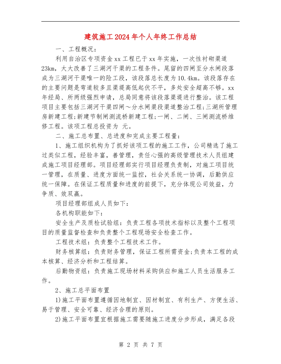 建筑施工2024年个人年终工作总结_第2页