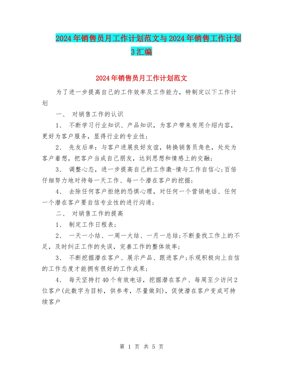 2024年销售员月工作计划范文与2024年销售工作计划-3汇编_第1页