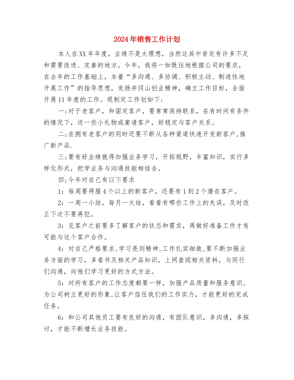 2024年销售员月工作计划范文与2024年销售工作计划-3汇编_第3页