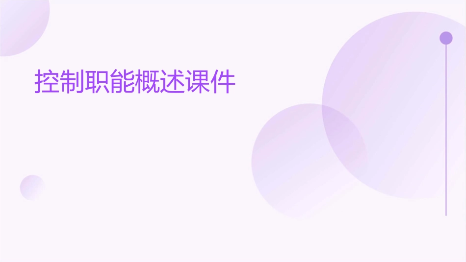 控制职能概述课件_第1页