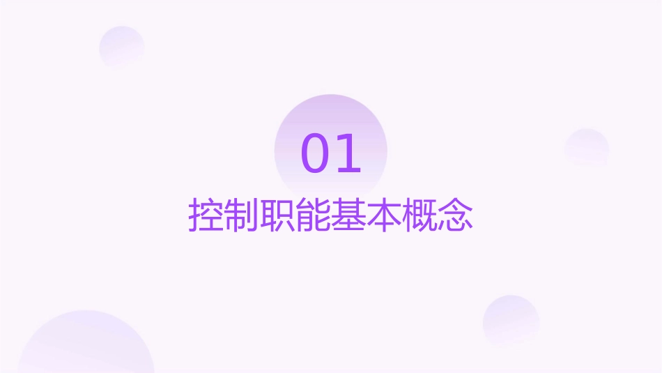 控制职能概述课件_第3页