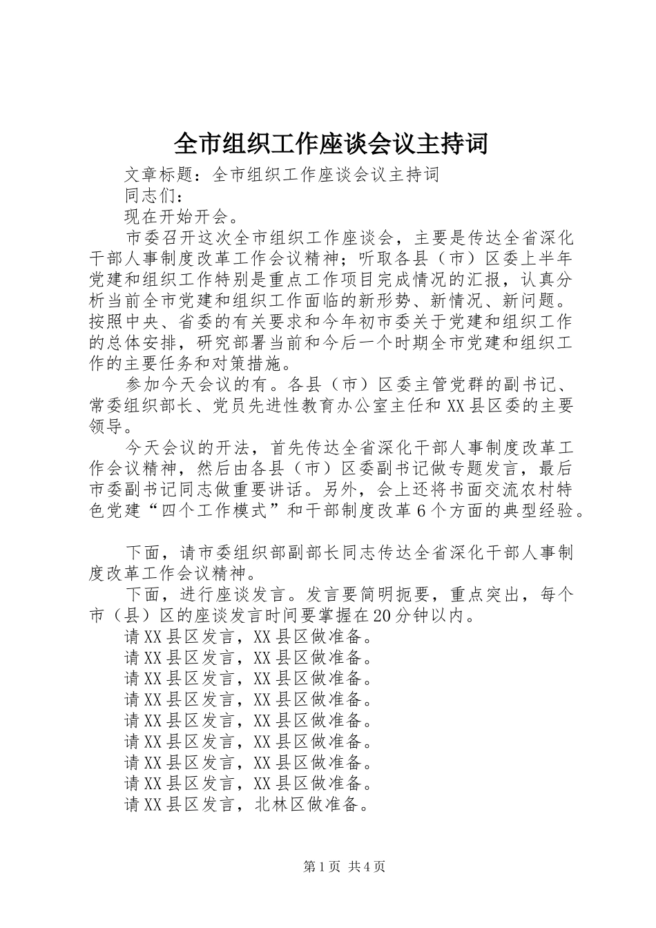 全市组织工作座谈会议主持稿_第1页